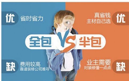 房子裝修是半包好還是全包好？哪種更省錢省心？