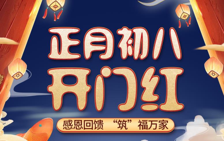 吉誠(chéng)裝飾開(kāi)工福利：開(kāi)門(mén)紅家裝節(jié) 感恩回饋  “筑”福萬(wàn)家