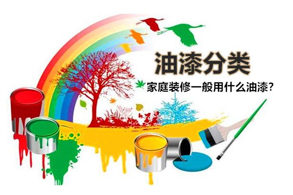 房子裝修一般用什么油漆好？油漆有哪些種類，如何選擇？