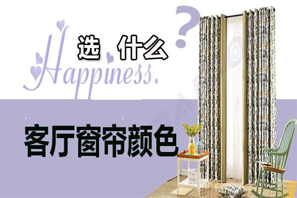 客廳窗簾顏色怎么選擇？家居軟裝搭配客廳窗簾選購(gòu)技巧