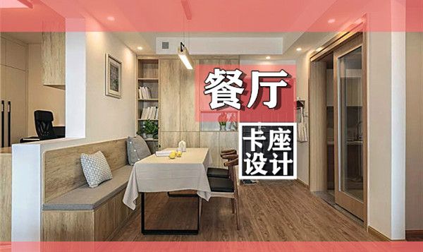 小戶(hù)型裝修餐廳卡座設(shè)計(jì)要點(diǎn)及效果圖，這幾款樣式美呆了