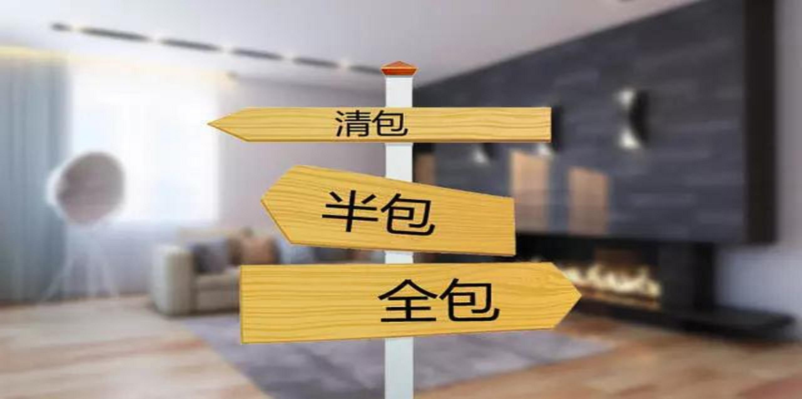 裝修公司半包和全包有什么區(qū)別？半包裝修包括哪些？